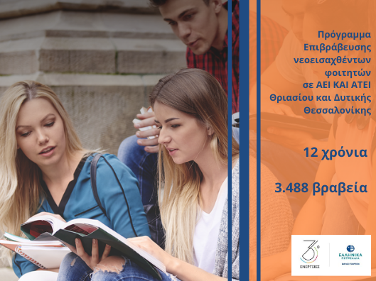 Όμιλος ΕΛΛΗΝΙΚΑ ΠΕΤΡΕΛΑΙΑ: Σταθερή στήριξη και επιβράβευση της Νέας Γενιάς που διακρίνεται - Media