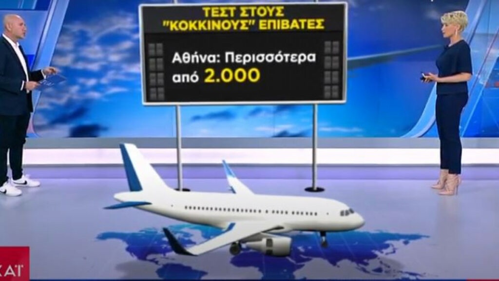 Τα πρώτα στοιχεία από τα τεστ στους «κόκκινους» επιβάτες - Media