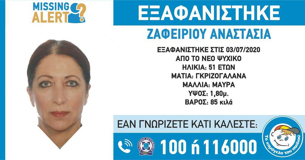 Εξαφάνιση 51χρονης από το Νέο Ψυχικό - Media