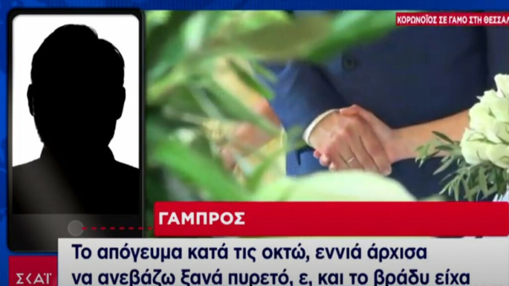 «Τρόμαξα!» - Τι είπε ο γαμπρός του γάμου με τα 16 κρούσματα - Media