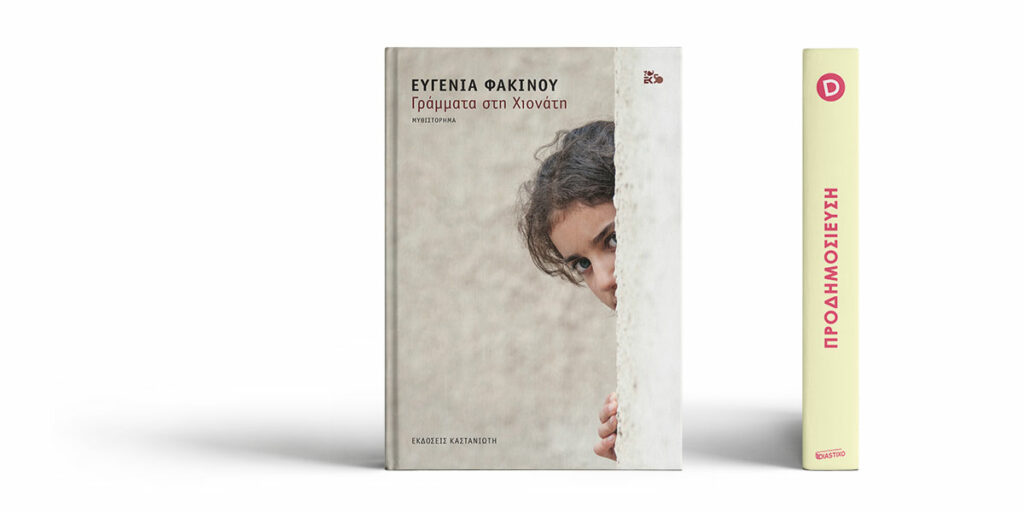 Το καινούργιο μυθιστόρημα της Ευγενίας Φακίνου «Γράμματα στη Χιονάτη» - Media