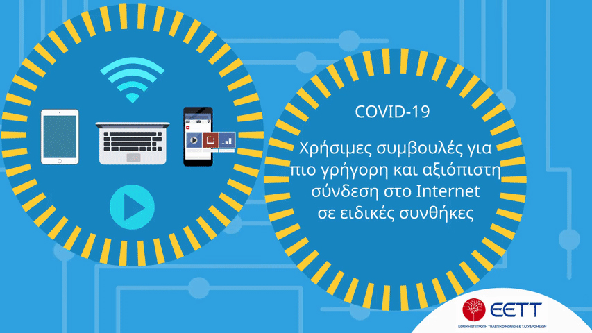 EETT: Πώς θα αποκτήσετε πιο γρήγορη σύνδεση στο Internet - Όλα τα μυστικά (Video) - Media