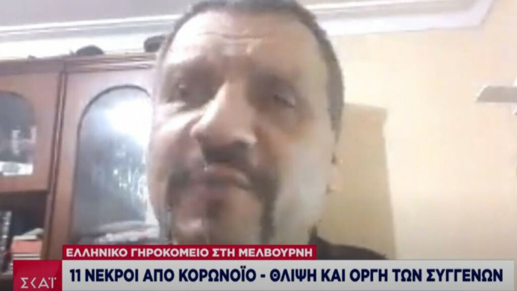 «Αντί για συλλυπητήρια, μάς έδωσαν τον λογαριασμό» - Οργή για τους 11 νεκρούς ομογενείς από κορωνοϊό σε γηροκομείο της Μελβούρνης - Συγκλονίζουν οι συγγενείς - Media