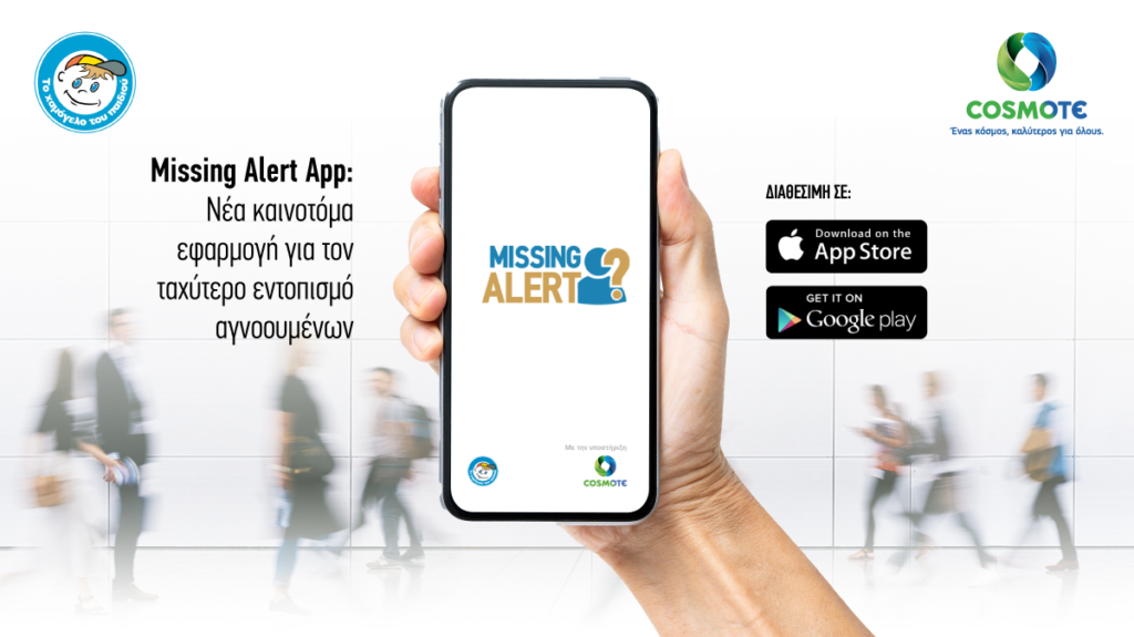 «Missing Alert App»: διαθέσιμη και στο App Store η νέα εφαρμογή που βοηθά στον εντοπισμό αγνοουμένων - Media