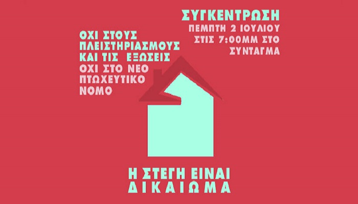 Κινητοποίηση κατά εξώσεων και πλειστηριασμών κατοικίας την Πέμπτη - Media