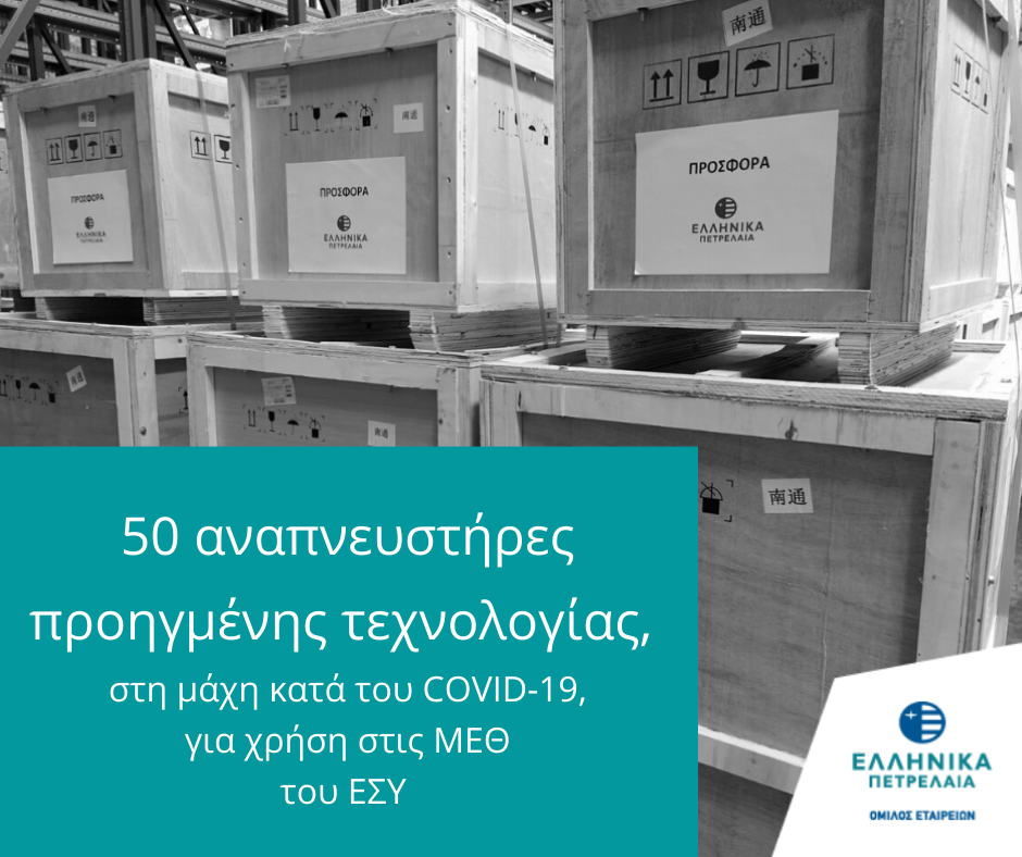 Όμιλος ΕΛΠΕ: Παρέδωσε 50 αναπνευστήρες, προηγμένης τεχνολογίας, για χρήση στις Μονάδες Εντατικής Θεραπείας του ΕΣΥ - Media