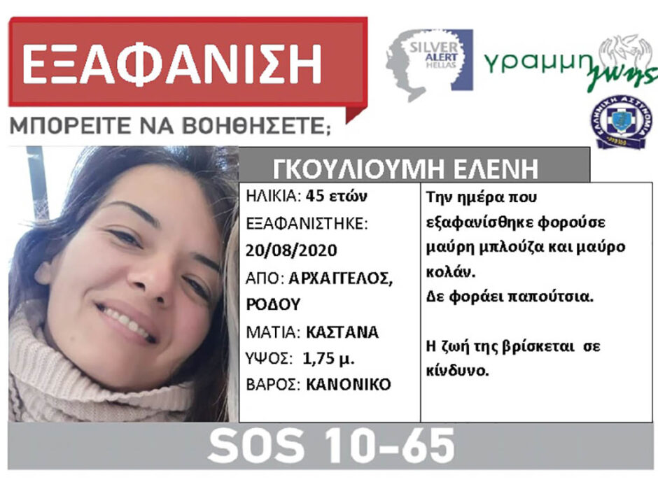 Συναγερμός στη Ρόδο: Εξαφάνιση 45χρονης - Media