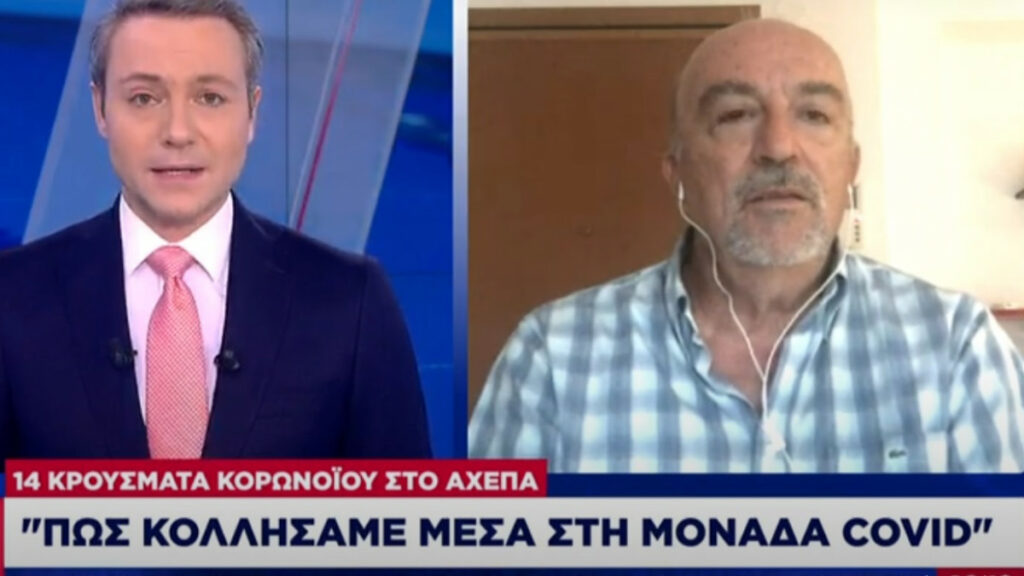 Λοιμωξιολόγος ΑΧΕΠΑ: Έτσι κολλήσαμε κορωνοϊό στην ειδική μονάδα Covid - Media