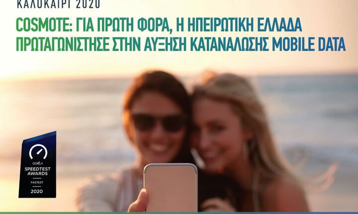 COSMOTE: 50% αυξημένη η κίνηση mobile data και το φετινό καλοκαίρι - Media