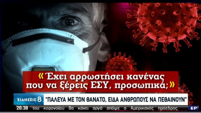 Κορωνοϊός: Μαρτυρίες από τις ΜΕΘ καταρρίπτουν τις θεωρίες συνωμοσίας (Video) - Media