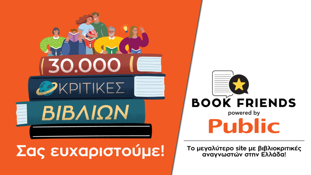 Public Bookfriends.gr: Πολύ μεγάλη η ανταπόκριση του αναγνωστικού κοινού με 30.000 βιβλιοκριτικές σε μόλις 2 μήνες - Media