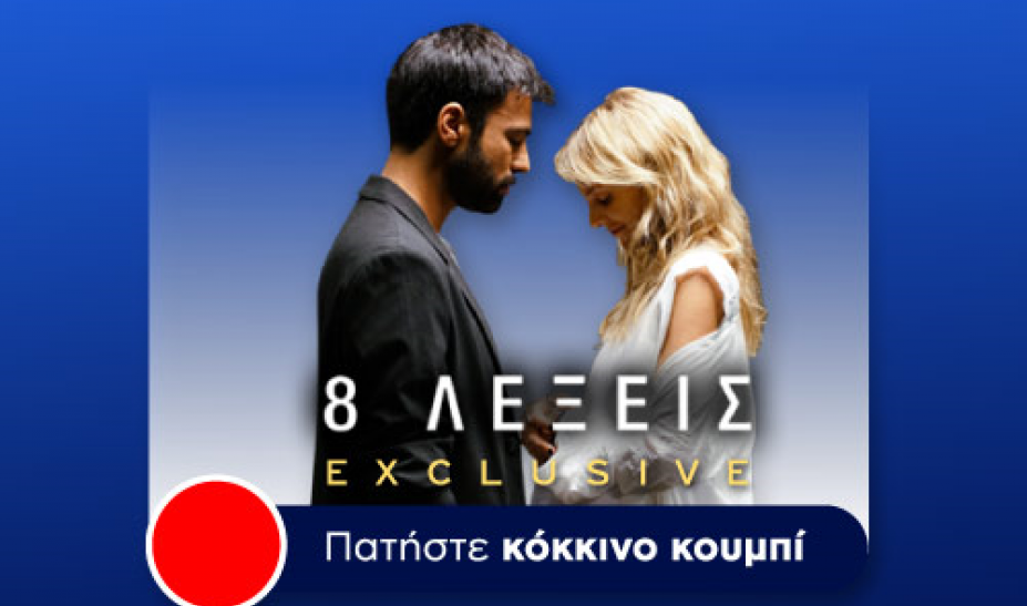 Ο ΣΚΑΪ στον ρυθμό της υβριδικής τηλεόρασης - Πρεμιέρα με «8 Λέξεις» (video) - Media