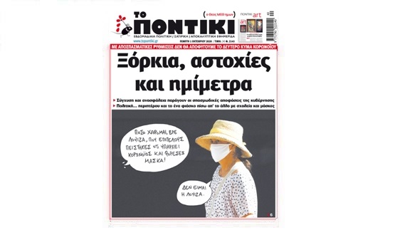 Μην χάσετε το «ΠΟΝΤΙΚΙ» που κυκλοφορεί την Πέμπτη, 1 Οκτωβρίου 2020 - Media