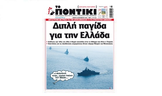 Μην χάσετε το «ΠΟΝΤΙΚΙ» που κυκλοφορεί την Πέμπτη, 10 Σεπτεμβρίου 2020 - Media