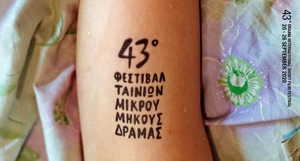 43o Φεστιβάλ Δράμας: Κινήσεις για την ίδρυση Σχολής Κινηματογράφου - Media
