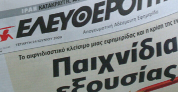 Δικαίωση για τους εργαζομένους της «Ελευθεροτυπίας» - Media