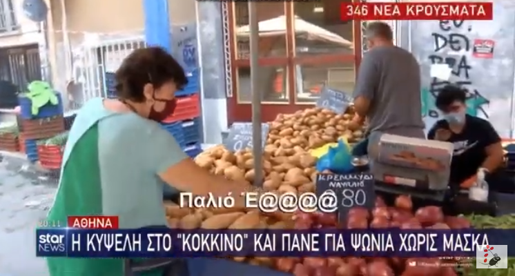 Βρισιές και εντάσεις στην λαϊκή για την μάσκα - «Εσύ να βάλεις μάσκα, βρω... (Video) - Media