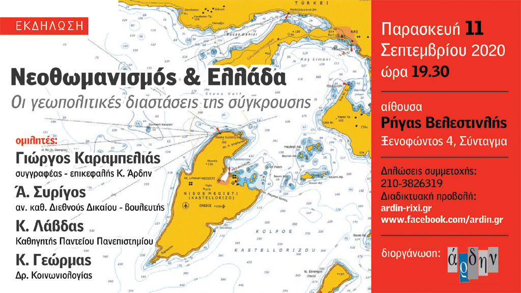 Εκδήλωση: Νεοθωμανισμός και Ελλάδα, Οι γεωπολιτικές διαστάσεις της σύγκρουσης - Media