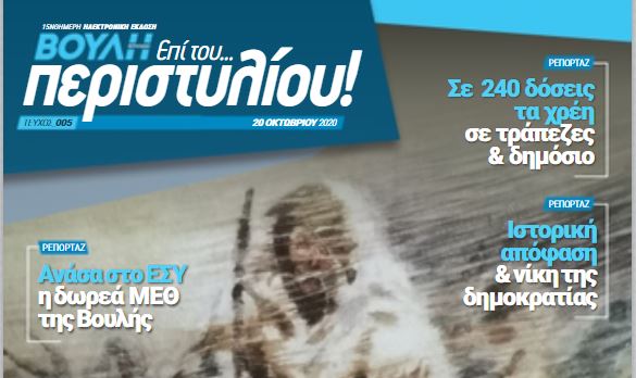 Το 5ο τεύχος του περιοδικού της Βουλής «Επί του…Περιστυλίου!» - Media