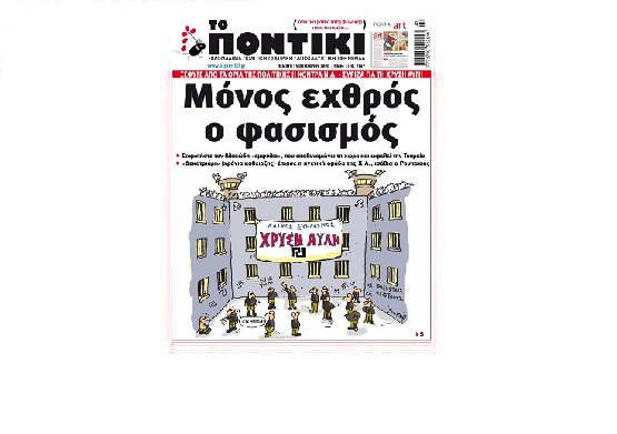 Μην χάσετε το «ΠΟΝΤΙΚΙ» που κυκλοφορεί την Πέμπτη, 15 Οκτωβρίου 2020 - Media