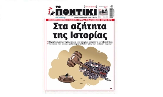 Μην χάσετε το «ΠΟΝΤΙΚΙ» που κυκλοφορεί την Πέμπτη, 8 Οκτωβρίου 2020 - Media