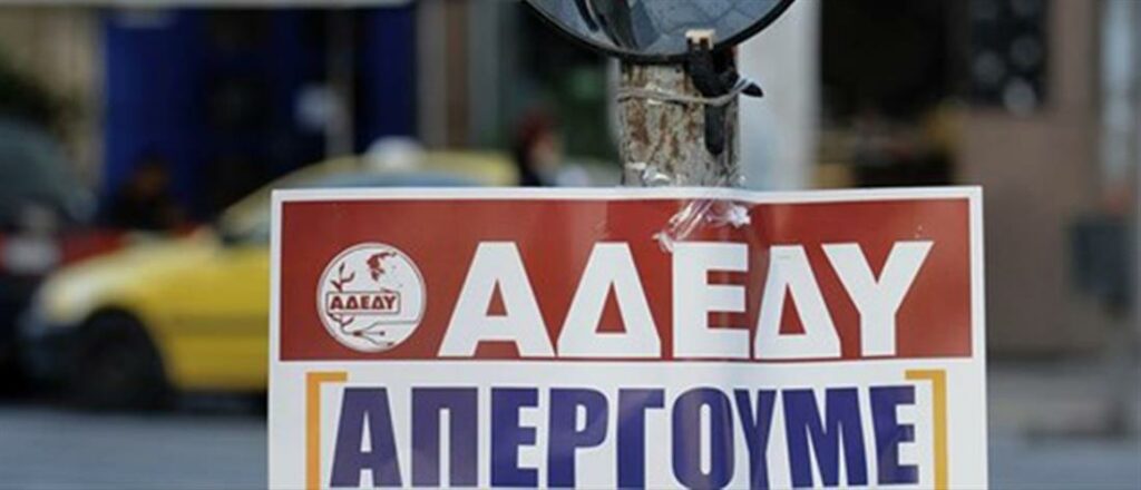 ΑΔΕΔΥ: Απεργία στις 15 Οκτωβρίου  - Media