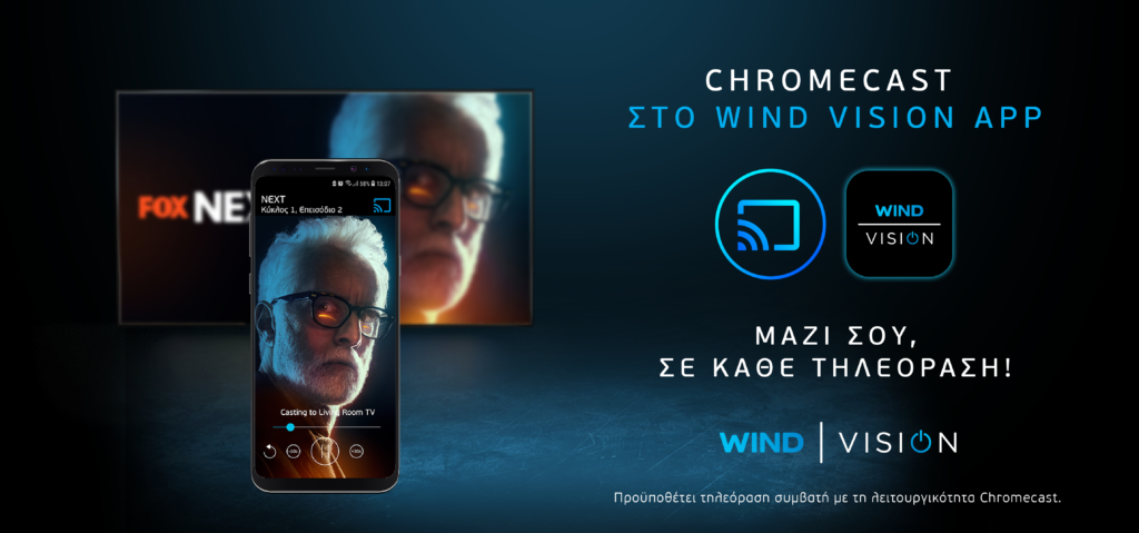 H WIND VISION πρωτοπορεί φέρνοντας 1η στην Ελλάδα το Chromecast στην εφαρμογή για φορητές συσκευές - Media