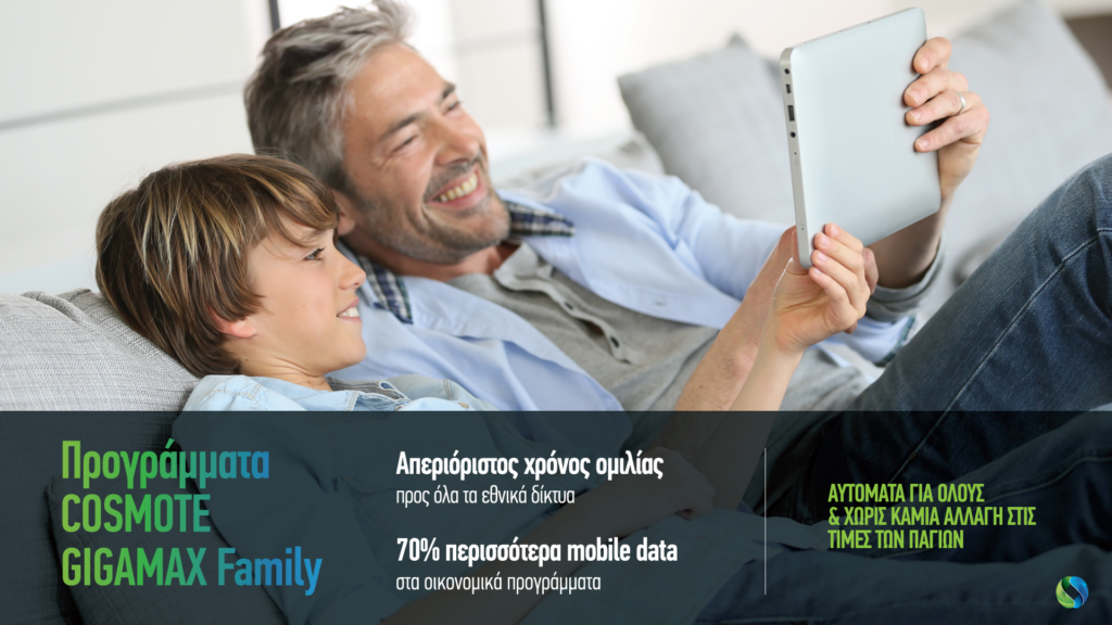 COSMOTE GIGAMAX Family: Απεριόριστη ομιλία προς όλους & 70% περισσότερα data, με το ίδιο πάγιο  - Media