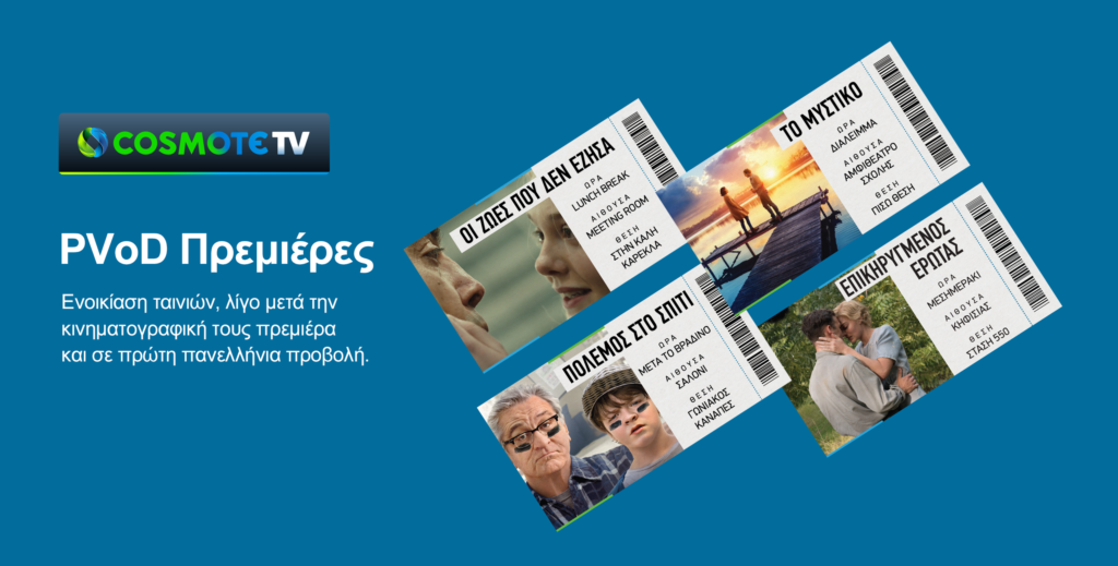 COSMOTE TV: Νέα υπηρεσία για την ενοικίαση ταινιών, λίγο μετά την κινηματογραφική τους πρεμιέρα, αλλά και σε πρώτη πανελλήνια προβολή   - Media