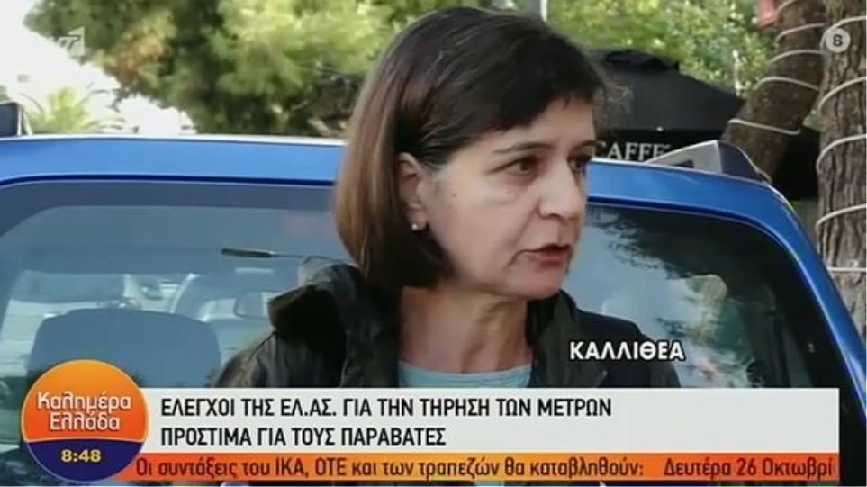 Κορωνοϊός - «Δεν βλέπω τηλεόραση, πώς να ξέρω για τα νέα μέτρα;»: Παρά την ειλικρίνειά της δεν γλίτωσε το πρόστιμο! (Video)  - Media