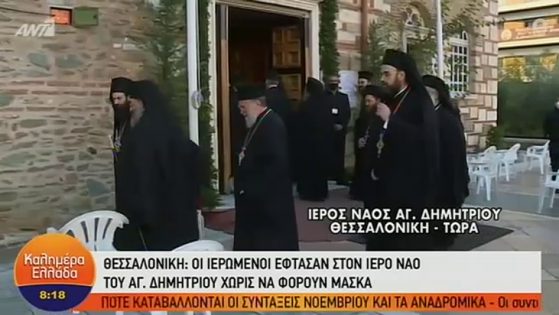 Αγιος Δημήτριος Θεσσαλονίκης: Οι παπάδες δεν καταλαβαίνουν... Χριστό - Όλοι χωρίς μάσκα στην εκκλησία (Video) - Media