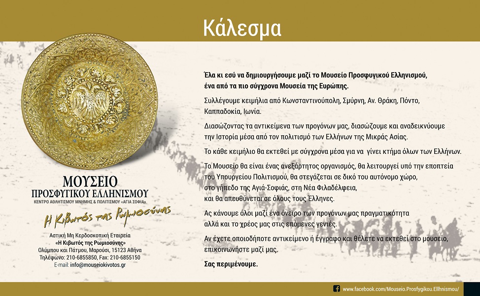 Μουσείο Προσφυγικού Ελληνισμού «Η Κιβωτός της Ρωμιοσύνης» - Κάλεσμα συγκέντρωσης εκθεμάτων - Media