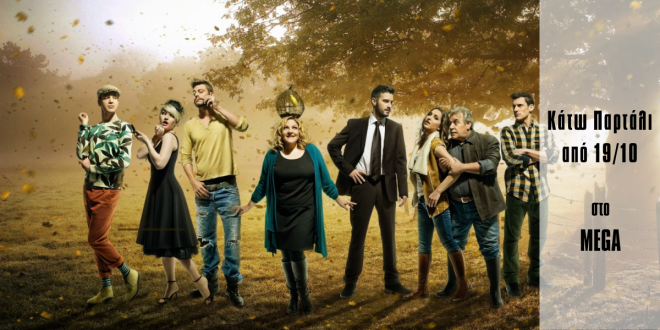 Τηλεόραση: Επιστρέφει το «Κάτω Παρτάλι» στο MEGA - Media