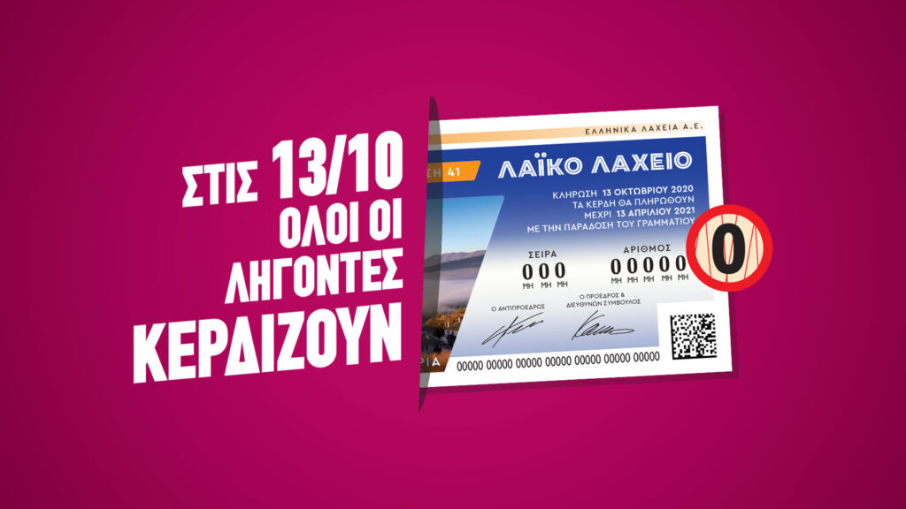 «Όλοι οι λήγοντες κερδίζουν» την Τρίτη και 13 στο Λαϊκό Λαχείο - Media