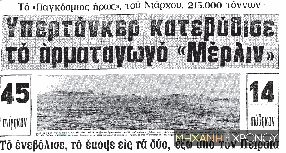 Νοέμβριος 1972: Το ναυάγιο του αρματαγωγού Μέρλιν – Συγκρούστηκε με τάνκερ έξω από τον Πειραιά  - 45 άνθρωποι πνίγηκαν  - Media