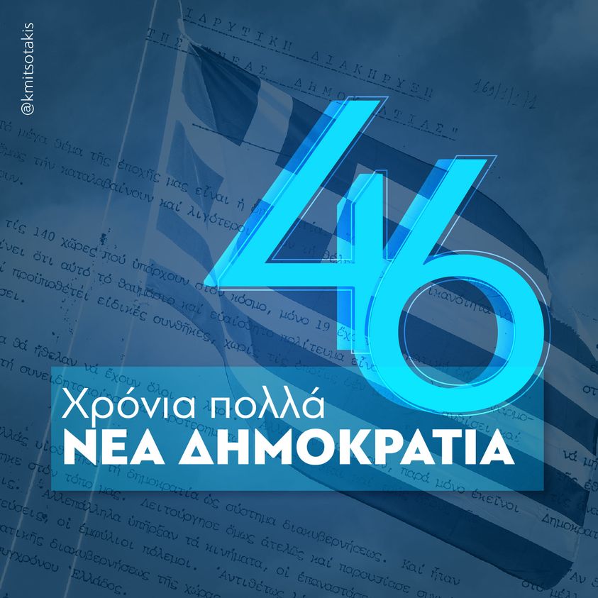 «Γενέθλια» για τη ΝΔ – Κυριάκος Μητσοτάκης: «Χρόνια πολλά Νέα Δημοκρατία!» - Media