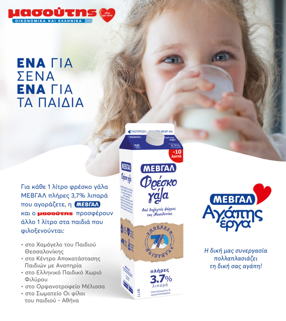 ΜΑΣΟΥΤΗΣ - ΜΕΒΓΑΛ: «Εδώ, για σένα» με «αγάπης έργα» για τα παιδιά! - Media