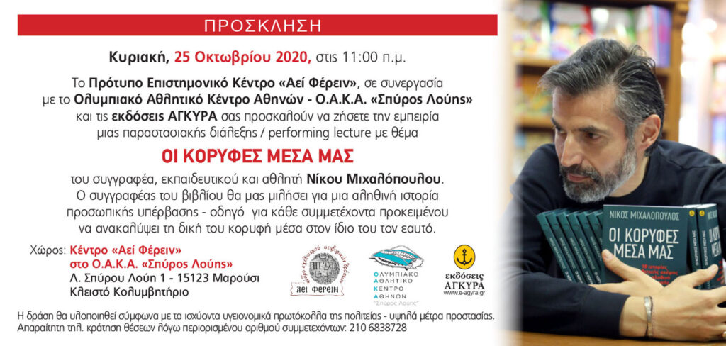 Παραστασιακή διάλεξη με εισηγητή τον Νίκο Μιχαλόπουλο στις εγκαταστάσεις του Κέντρου «Αεί Φέρειν» στο O.A.K.A.  - Media