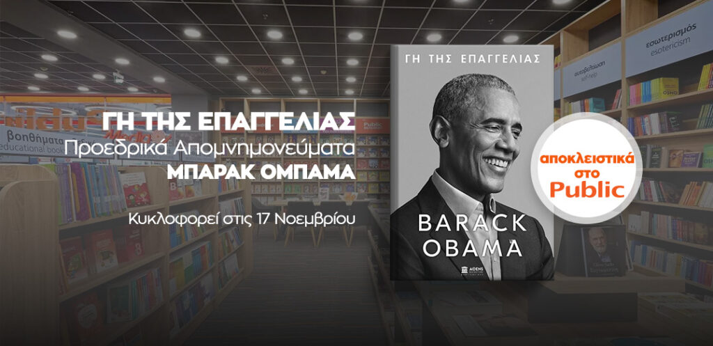 Το Public φέρνει σε πανελλήνια αποκλειστικότητα το πολυαναμενόμενο βιβλίο του Μπαράκ Ομπάμα - Media