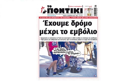 Μην χάσετε το «ΠΟΝΤΙΚΙ» που κυκλοφορεί την Πέμπτη, 12 Νοεμβρίου 2020 - Media