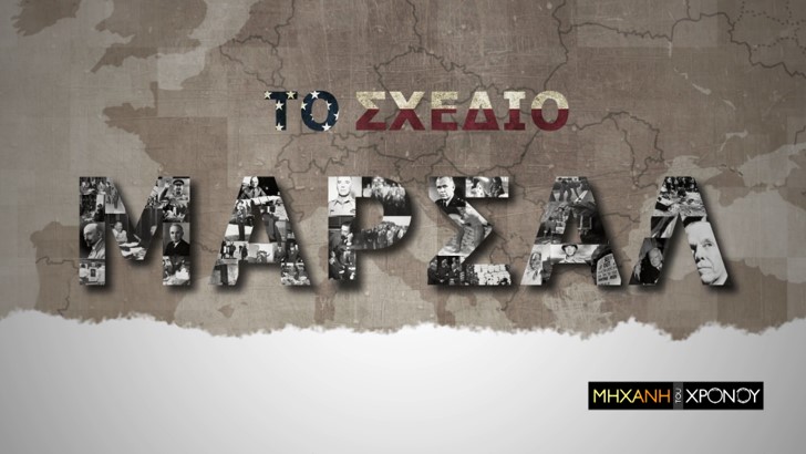 Αφιερωμένο στο «Σχέδιο Μάρσαλ» το νέο επεισόδιο της «Μηχανής του Χρόνου» στο COSMOTE HISTORY HD - Media
