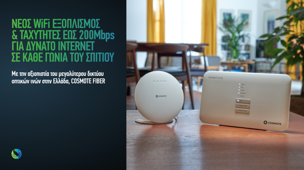 COSMOTE: Νέος WiFi εξοπλισμός και ταχύτητες έως 200 Μbps για δυνατό Internet σε κάθε γωνιά του σπιτιού - Media