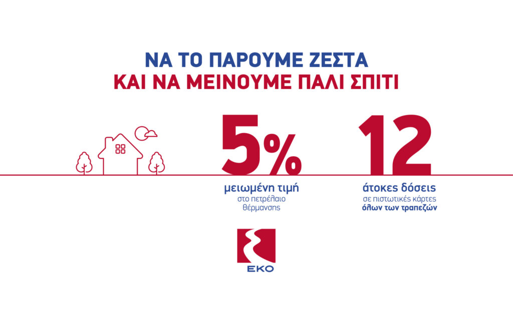H EKO επαναφέρει την μεγάλη προσφορά για το Πετρέλαιο Θέρμανσης - Media
