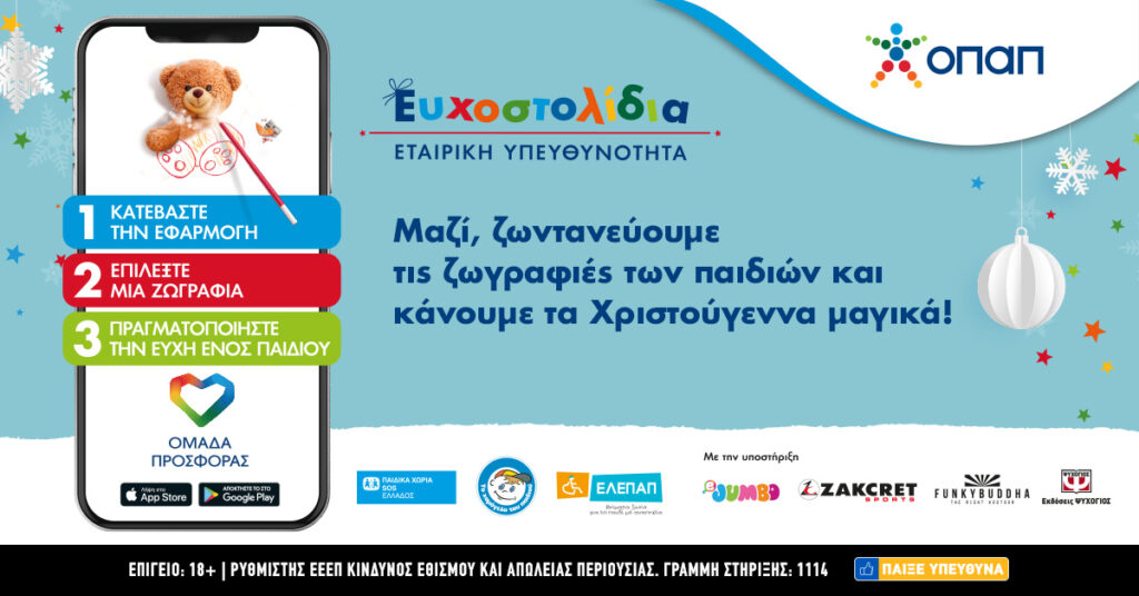 Τα Ευχοστολίδια αγκαλιάζουν και εφέτος χιλιάδες παιδιά που έχουν ανάγκη  - Media