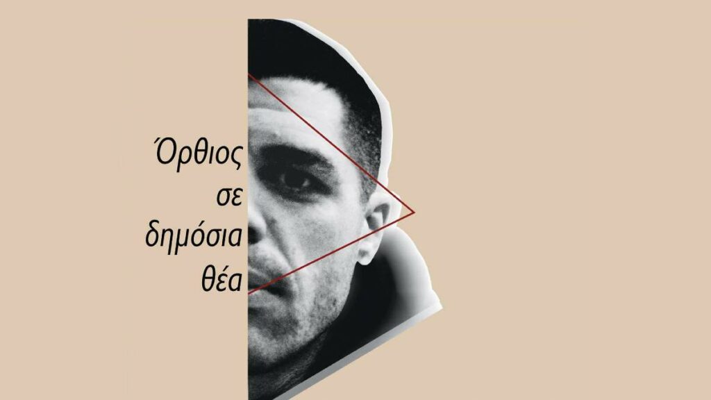 «Όρθιος σε δημόσια θέα»: «Αυτό το βιβλίο είναι σαν να σας το έδωσε ο Παύλος…» - Media