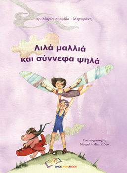 Ένα παραμύθι για την αγάπη, τη φιλία και την ελπίδα: «Λιλά μαλλιά και σύννεφα ψηλά» - Media