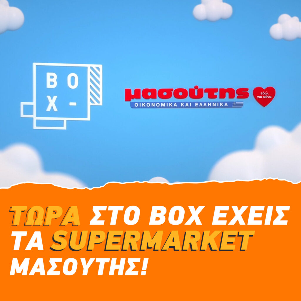Το e-shop Μασούτης τώρα και στο ΒΟΧ - Media