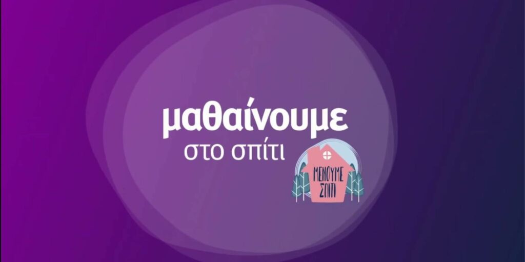 «Μαθαίνουμε στο σπίτι» με την ΕΡΤ: Το πρόγραμμα της Δευτέρας - Media