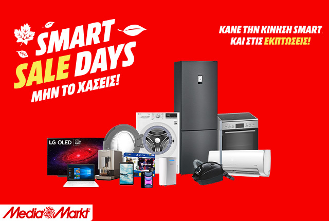 Εκπτώσεις Νοεμβρίου: Ήρθαν τα «Smart Sale Days» από τη  MediaMarkt - Media