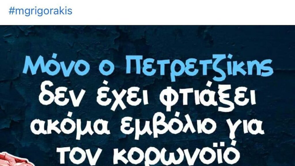«Τρολάρει» ο Πετρετζίκης σε ποστ που αναφέρει το όνομά του – Επική απάντηση για το εμβόλιο του κορωνοϊού (Photo) - Media